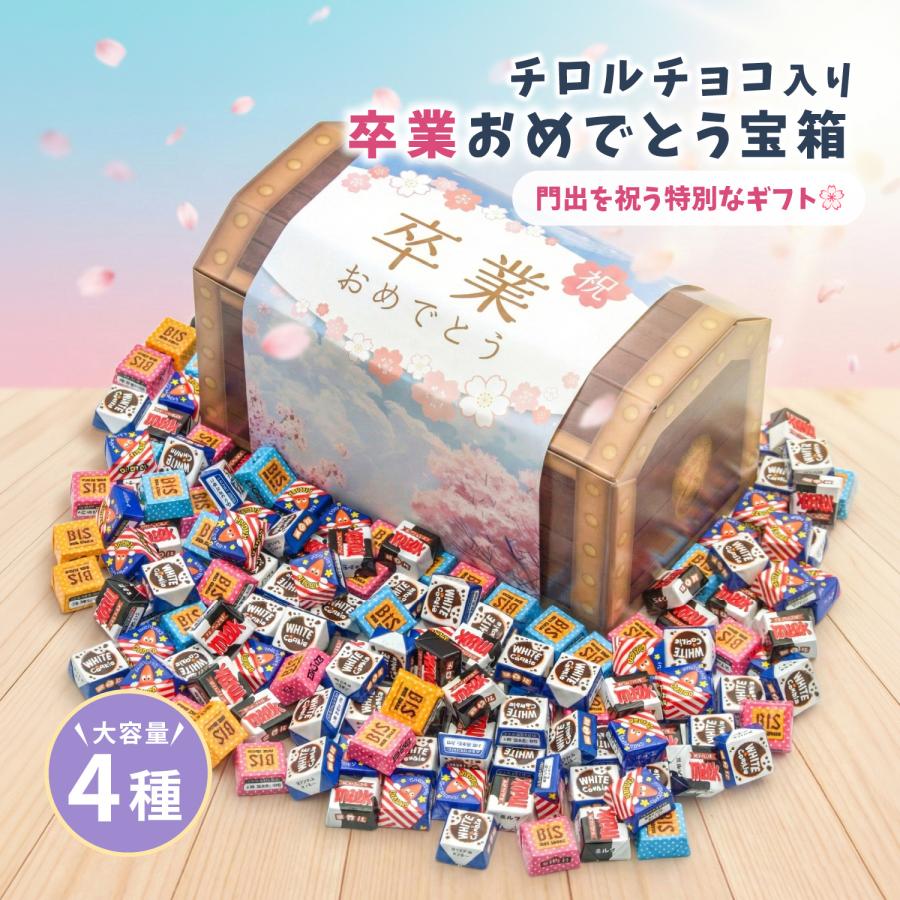 チロルチョコ 卒業祝い お菓子 ギフト 920g 4種 チョコレート