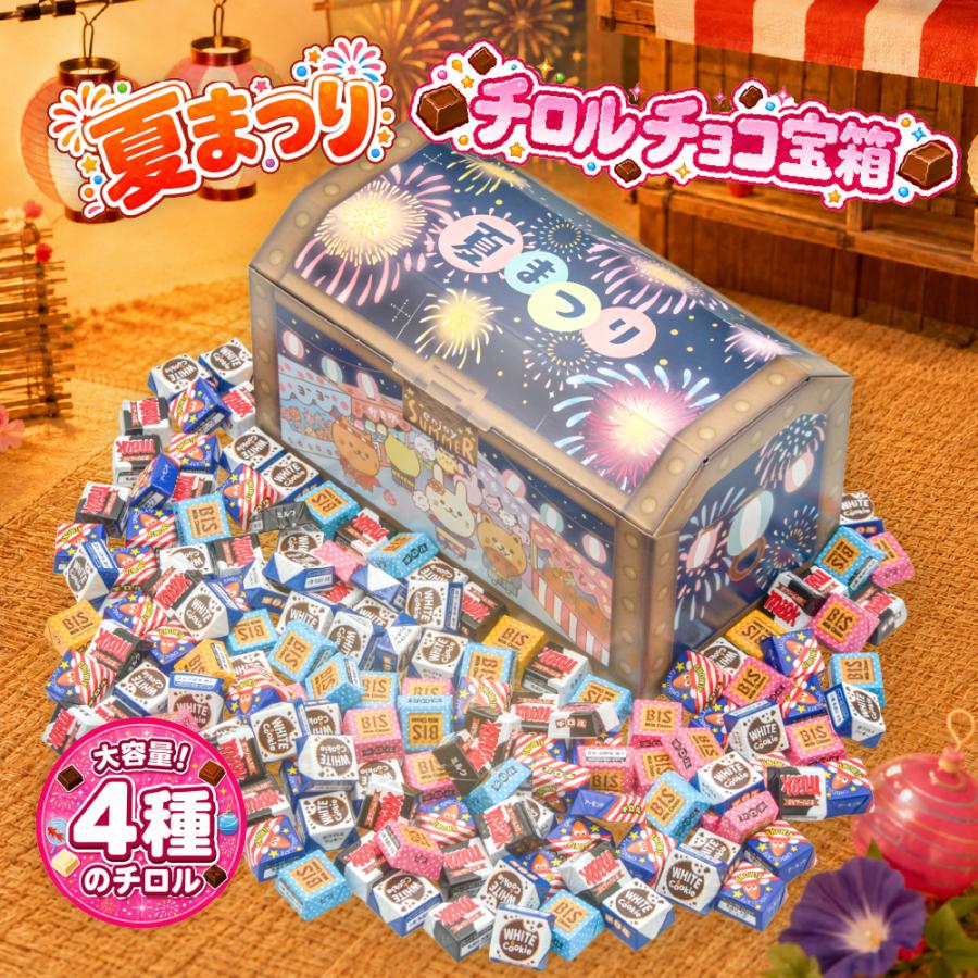 チロルチョコ 冷蔵便 夏祭り お菓子 ギフト 920g 4種 チョコレート