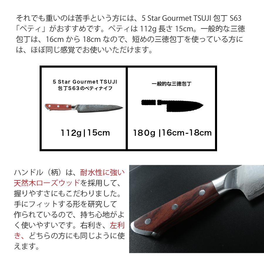 5 Star Gourmet TSUJI 包丁S63 ペティナイフ 日本製 硬度63 高級 切れ味が長持ち 手作り ハンドメイド 粉末ダイス鋼 SLD｜shop-kg2｜14