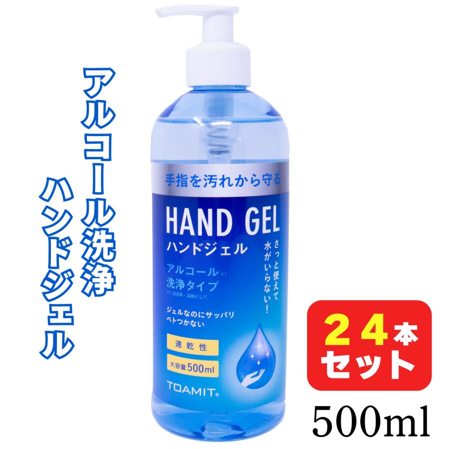 TOAMIT ハンドジェル アルコールジェル 500ml 24本 除菌 速乾 洗浄 