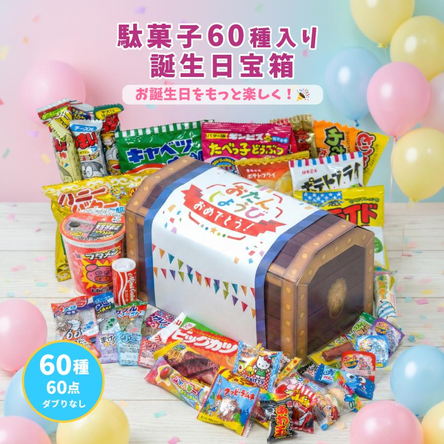 ブタメン お誕生日 駄菓子セット 駄菓子 詰め合わせ 60種 お菓子