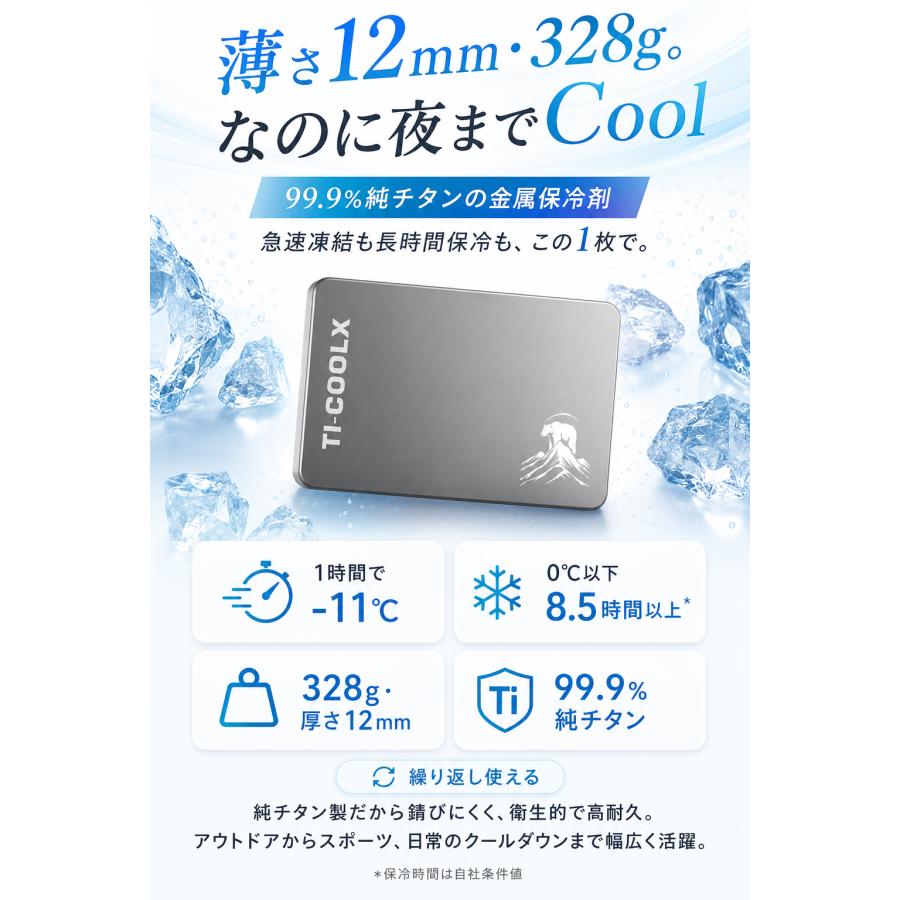 純チタン製 保冷剤 328g アイスパック Ti-Cool X 極冷 長時間冷却 冷蔵