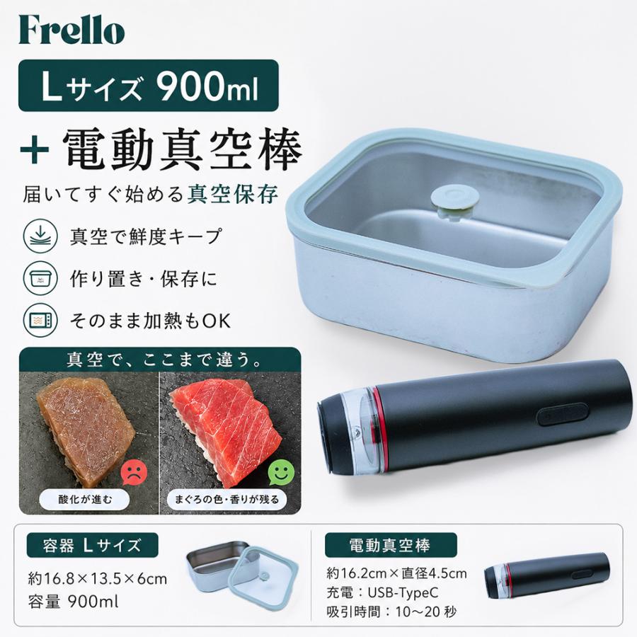 FRELLO フレロ 真空保存容器 Lサイズ 900ml 電動真空棒付属 ステンレ