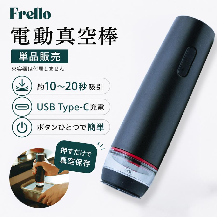 FRELLO フレロ 電動真空棒 真空ポンプ 真空保存容器専用 USB充電 食品