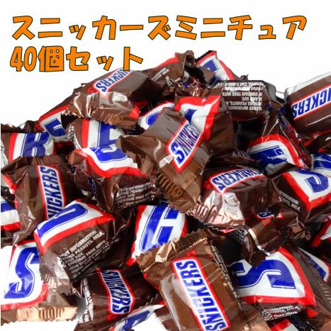 スニッカーズ ミニ チュア 40個入り チョコレート バレンタイン ヌガー