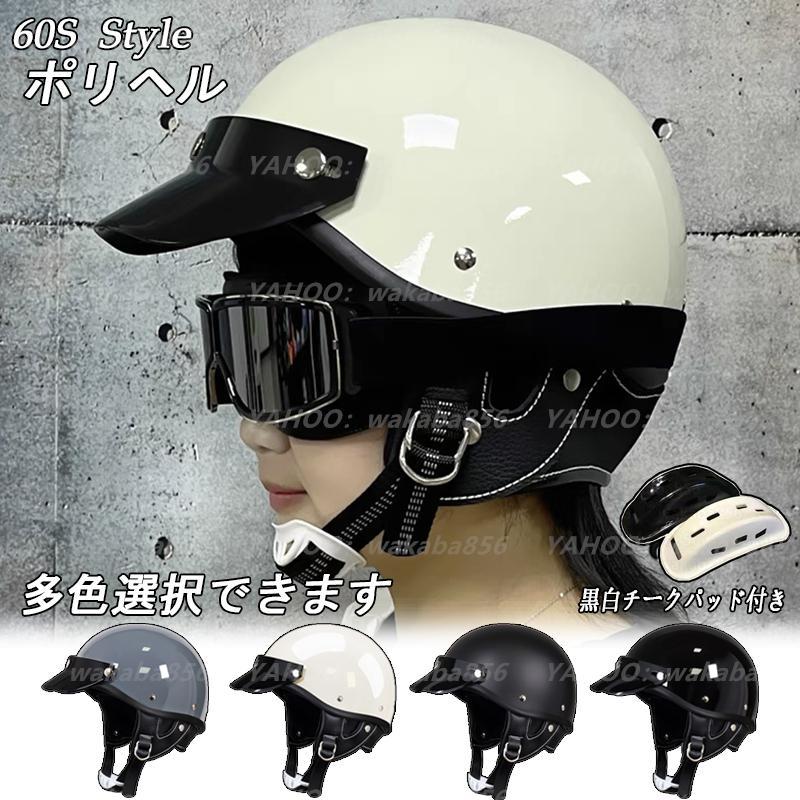 ポリヘル Mサイズ ザワキタ ZK-600 バイザー付きハーフジェット