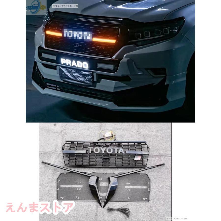 ランド クルーザープラド 150系 後期 LED フロント グリル ランド クルーザープラド 150系 後期 LED フロント グリル