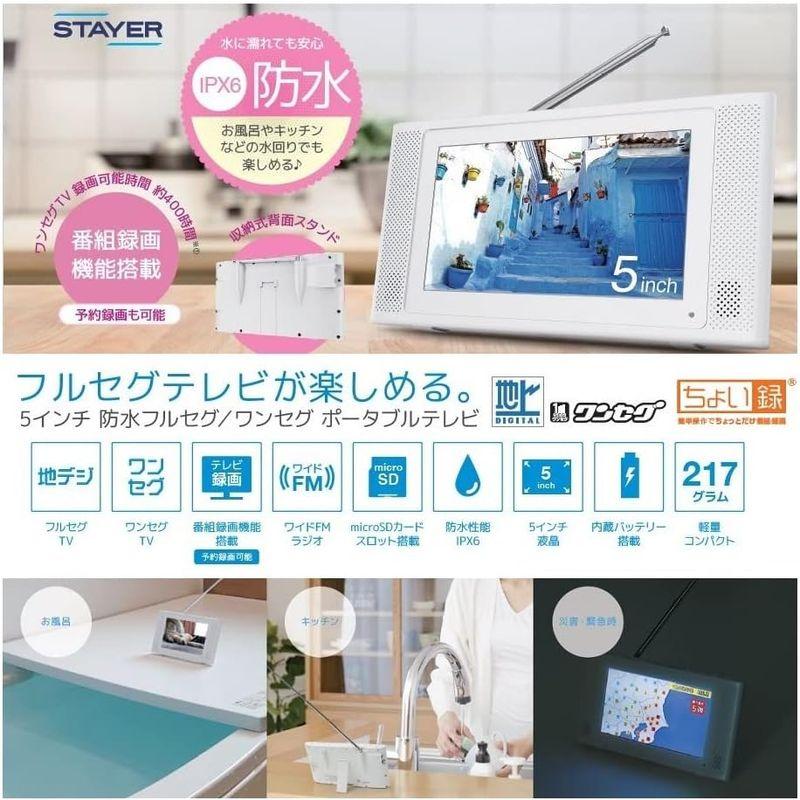 STAYER5インチ 防水フルセグ・ワンセグ ポータブルテレビ 録画機能付き ST-5VWP-FSB-WH｜shop-kt-four｜08