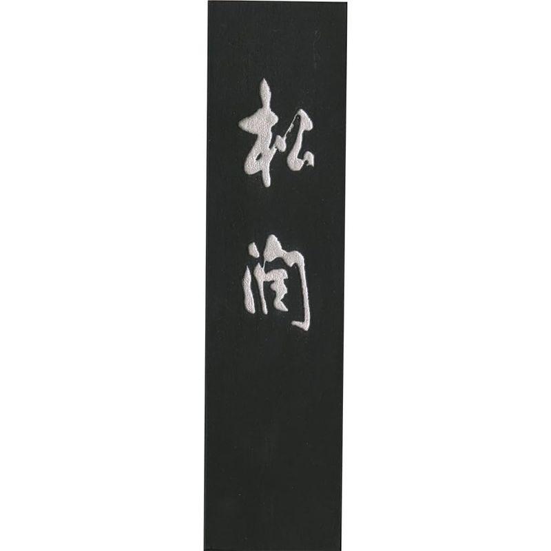 呉竹 墨 松煙 松潤 3.0丁型 AG44-30｜shop-kt-four｜03