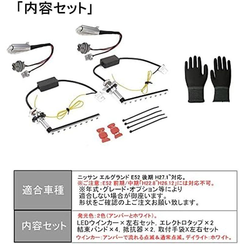 LEDウィンカー ポジション エルグランドE52 後期 専用 流れる シーケンシャルウィンカー 機能付き ハイフラ防止 抵抗内蔵 車種別専用｜shop-kt-three｜08