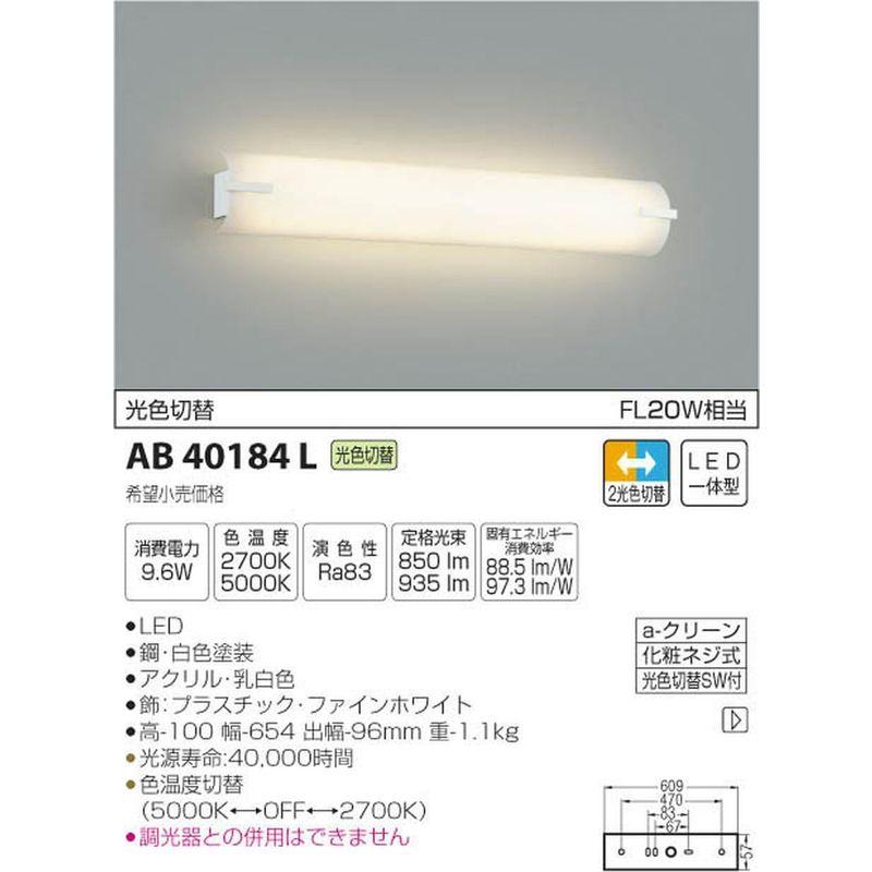 ブラケットライト　コイズミ照明　鏡上灯光色切替タイプ　2光色切替　AB40184L