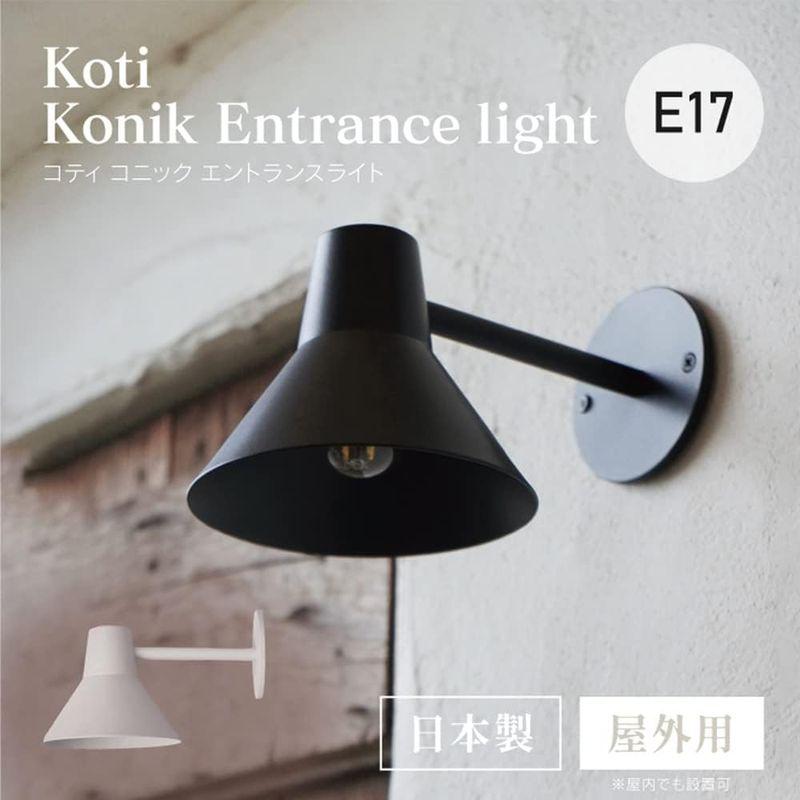 屋外照明　アクシス(axis)　E17　日本製　koti　コニック　エントランスライト　(ブラック)　屋外用　ブラケットライト　ブラケット照明　玄関