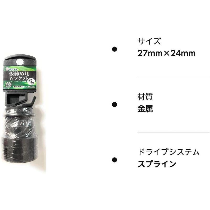 速達メール便送料無料 椿モデル 仮締用Wソケット12.7mm ダブルサイズソケット パーカー処理 日本製 (27mm×24mm 12角)