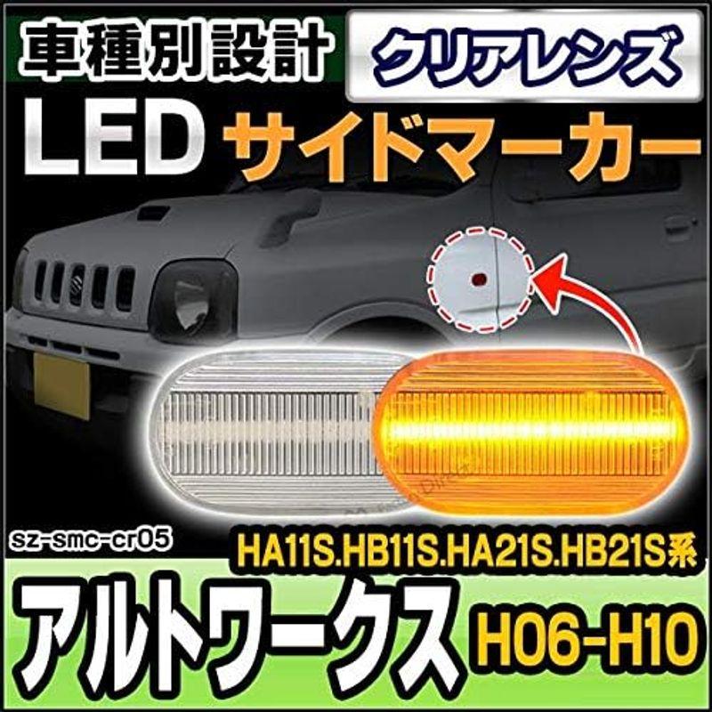 買い格安 HA11 ファクトリーダイレクト LEDサイドマーカー ll-sz-smc-cr05 クリアーレンズ ALTO WORKS アルトワークス (HA11