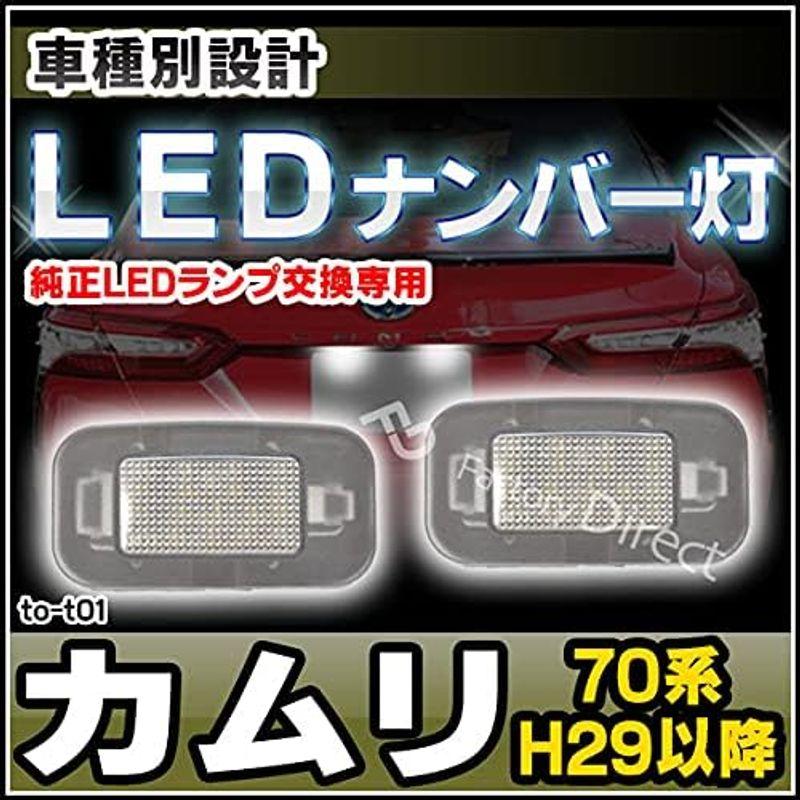 ランキング第1位 カーアクセサリー ファクトリーダイレクトLEDナンバー灯 ll-to-t01 Camry カムリ (70系 H29.07以降 2017.07以降) ライセンス