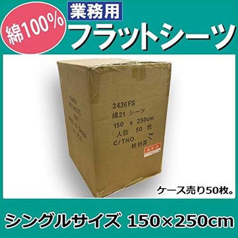 ベッド用品 三露産業 シーツ 業務用 50枚入りケース 敷き フラットシーツ 綿100% 白 シングルサイズ ホワイト(150×250cm) ホテル 旅｜shop-kt-three｜09