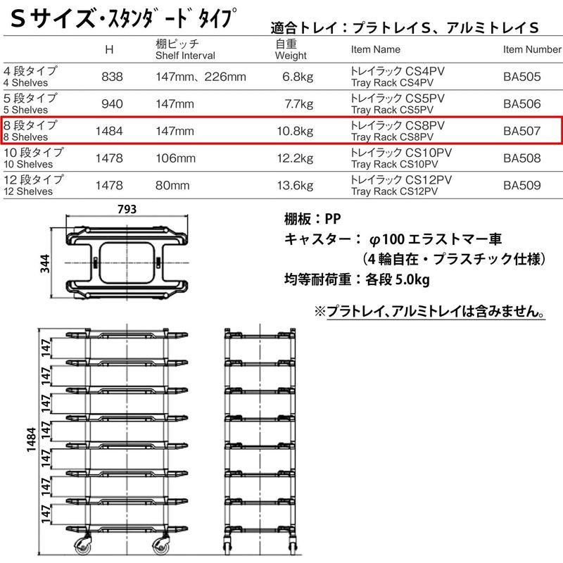 トレイラック KAWAJUN (カワジュン) 河淳 Sサイズ 8段 多段台車 カート 品出し/補充/資材の運搬管理 CS 8PV BA5｜shop-kt-three｜03