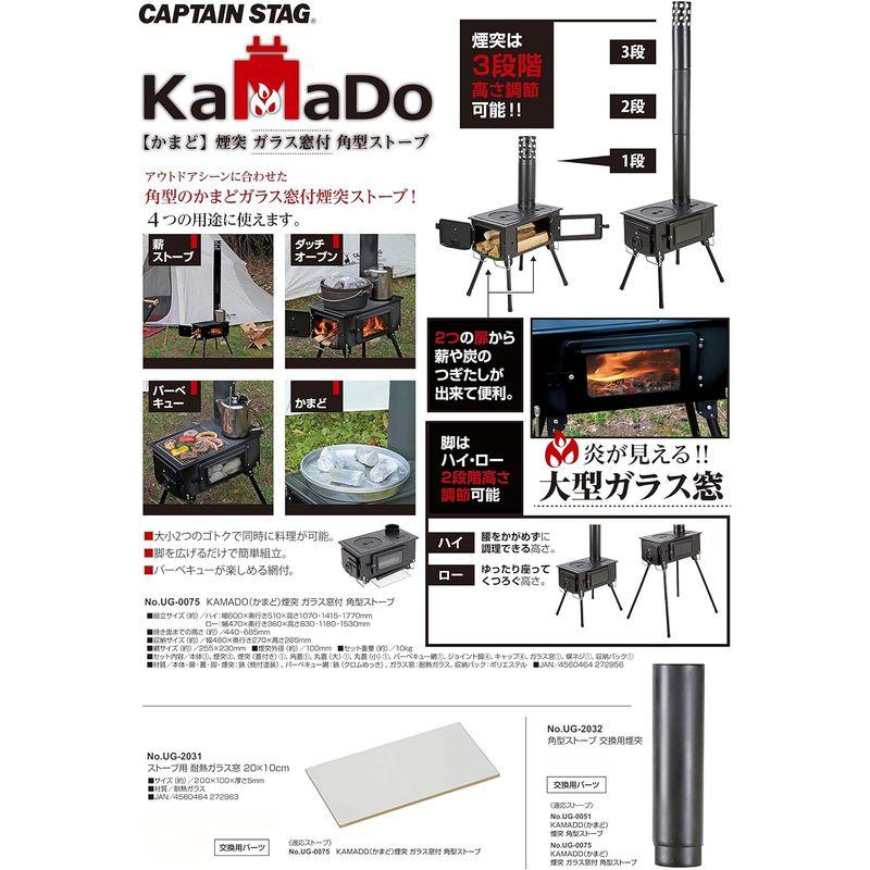 キッチン用品・調理器具 キャプテンスタッグ(CAPTAIN STAG) ストーブ BBQ KAMADO かまど 煙突 ガラス窓付 角型ストーブ 収納バッグ付き UG｜shop-kt-three｜13