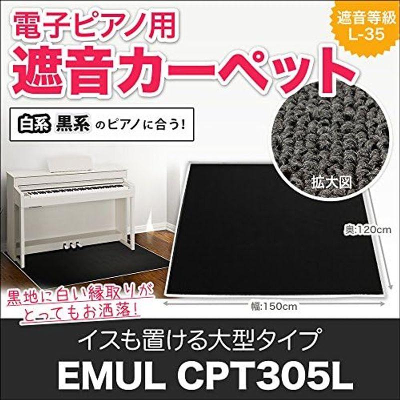 新品特売中 電子ピアノ用アクセサリー EMUL CPT305L 電子ピアノ用 防音 マット ミルキーブラックカラー (エミュール 遮音 防振 カーペット)