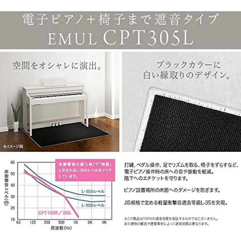 新品特売中 電子ピアノ用アクセサリー EMUL CPT305L 電子ピアノ用 防音 マット ミルキーブラックカラー (エミュール 遮音 防振 カーペット)