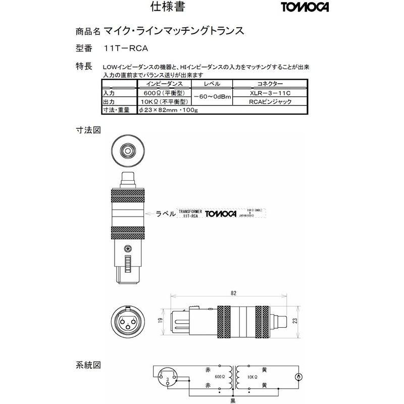 大人気激安通販 オーディオ機器 トモカ 11T-RCA バランス(キャノンメス)⇔アンバランス(ＲＣＡ)変換 トランス内蔵 日本製