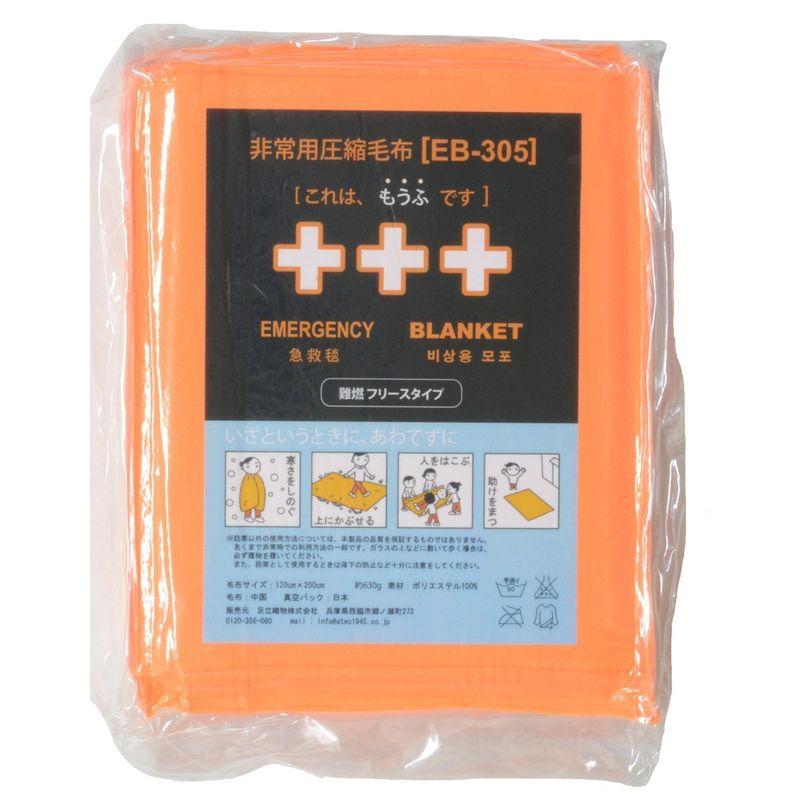 足立織物　非常用圧縮難燃毛布　ふりーも　BOXタイプ　10枚入　EB-305BOX