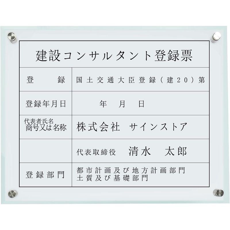 建設コンサルタント登録票　建設業の許可票　アクリル製　事務所　プレート看板　法定看板　許可票　看板　選べる4書　業者票　建設票　建設業許可票