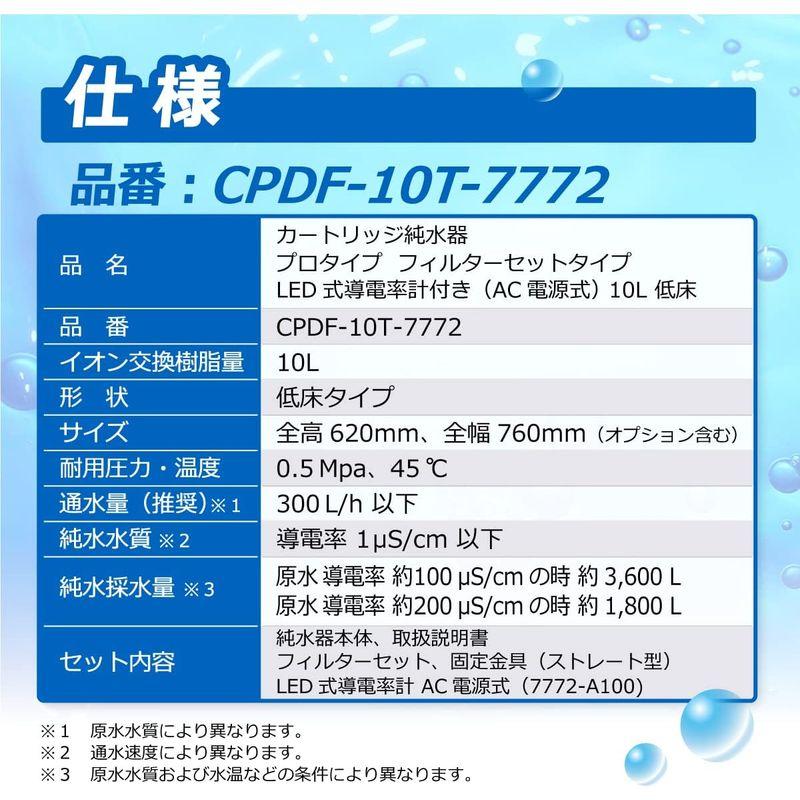 サンエイ化学　カートリッジ純水器　プロタイプ　低床タイプ　フィルターセットタイプ　LED式導電率計(電池式)付き　CPDF-10T-7771