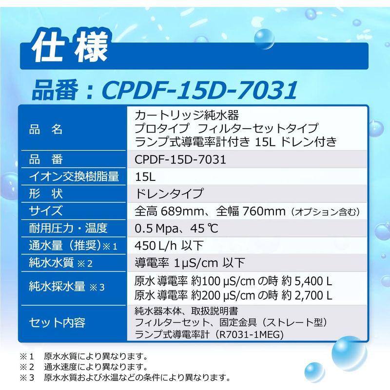 サンエイ化学　カートリッジ純水器　プロタイプ　CPDF-15D-7031　イオン交　ドレン付き　フィルターセットタイプ　ランプ式導電率計付き