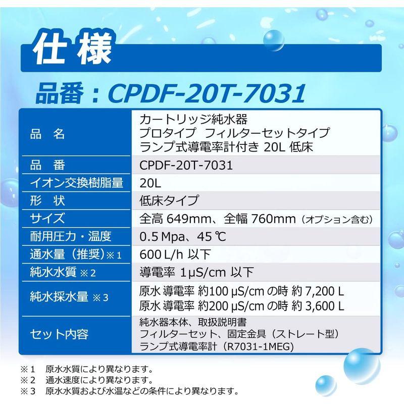 サンエイ化学　カートリッジ純水器　プロタイプ　CPDF-20T-7031　フィルターセットタイプ　イオン交　低床タイプ　ランプ式導電率計付き