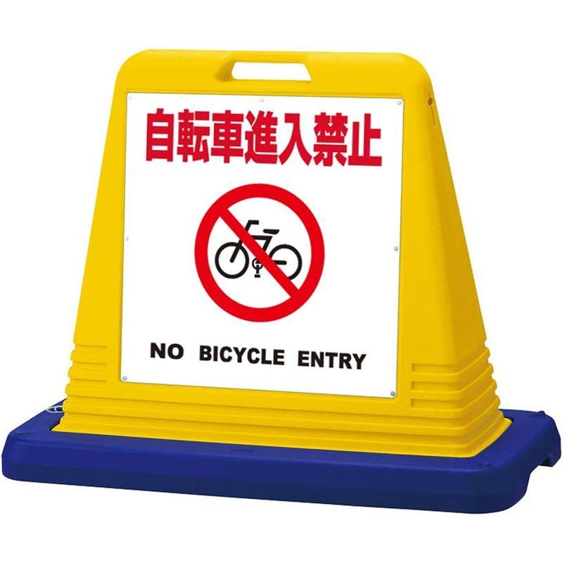 看板ショップKARIN　サインキューブ「　自転車進入禁止　BICYCLE　白色（両面表示・本体カラー黄色　ENTRY　」NO　イエロー・反射