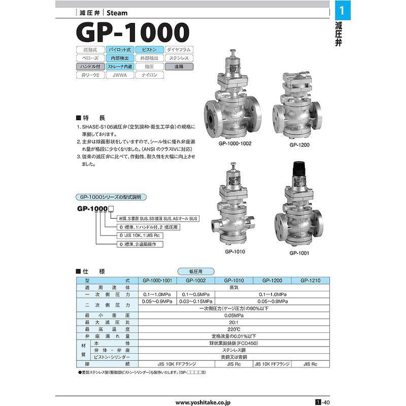 ヨシタケ　減圧弁　蒸気用　パイロット式ピストンタイプ　接続口径40A　フランジ接続JIS10K　二次側圧力0.0　本体FCD450　安定制御