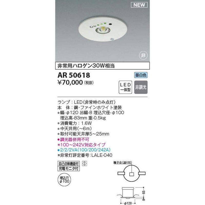 コイズミ照明 埋込型非常用照明器具 AR50618 ファインホワイト セール