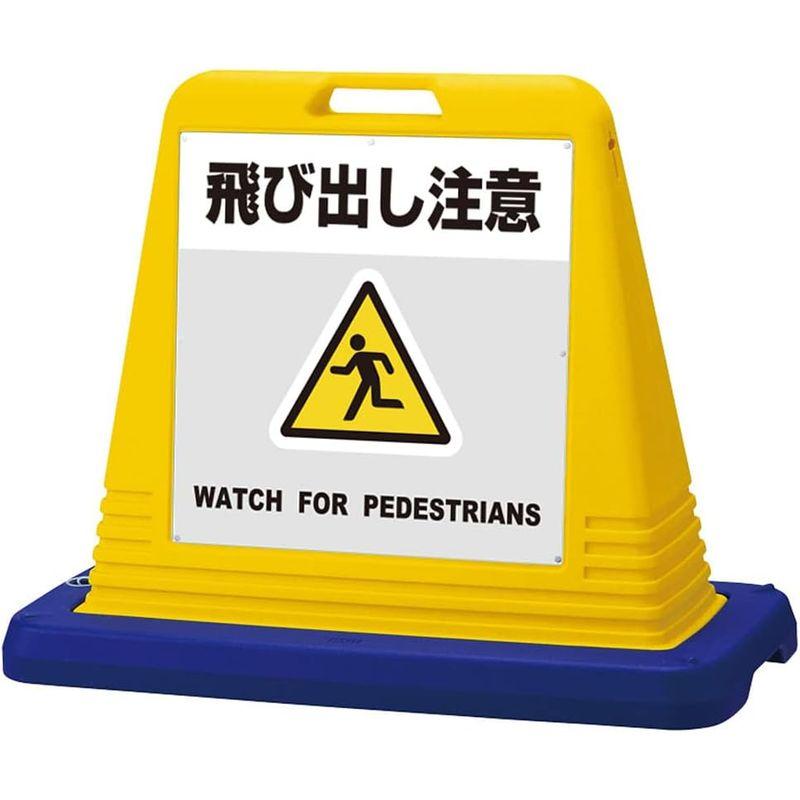 看板ショップKARIN　サインキューブ「　飛び出し注意　FOR　PEDESTRIANS　」WATCH　グレー（片面表示・本体カラー黄色・反射