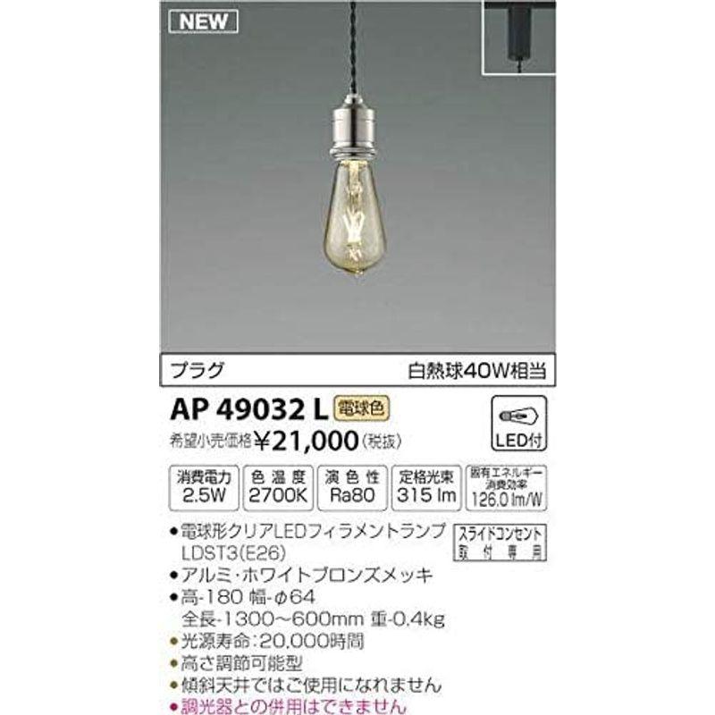 コイズミ照明 ペンダント AP49032L 本体: 奥行60cm 本体: 高さ6.4cm 本体: 幅6.4cm - 1