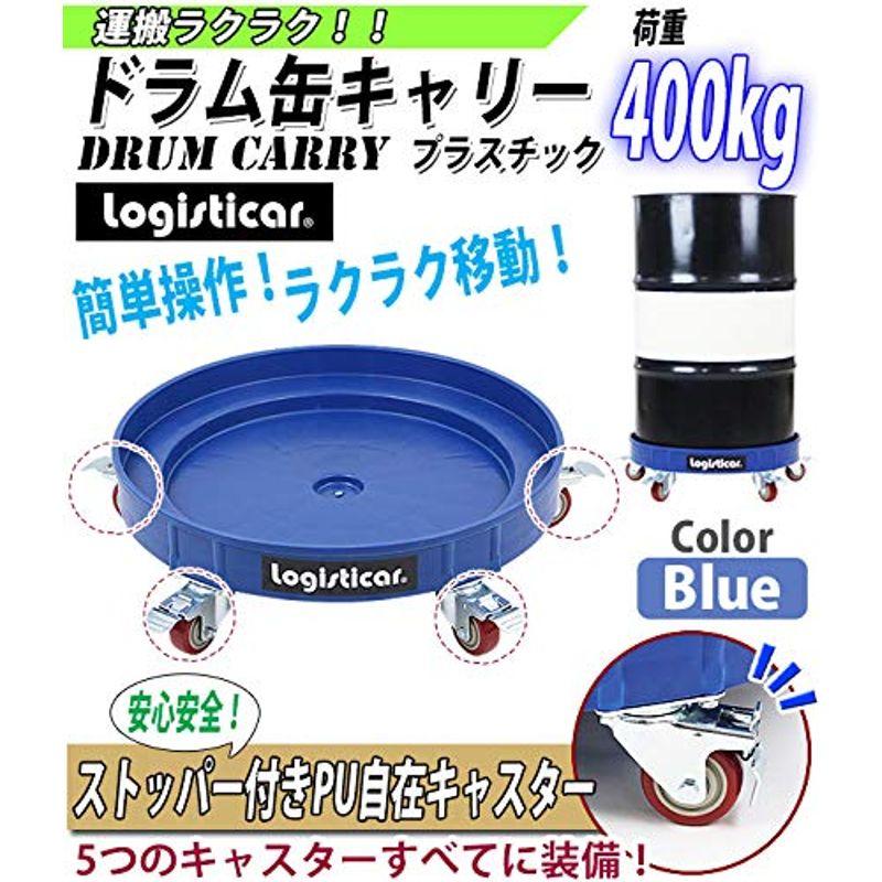 ドラム缶キャリー　荷重400kg　全キャスターストッパー付き　プラスチック　ドラム缶用キャリー　ドラム缶ドーリー　円形台車　ドラム缶　運搬車