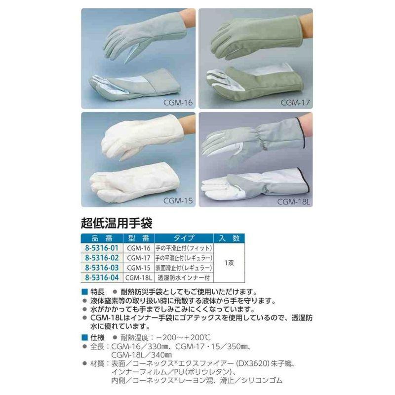 帝健　超低温用手袋　CGM-15　(1双入り)　表面滑止付　350mm　レギュラーサイズ　8-5316-03