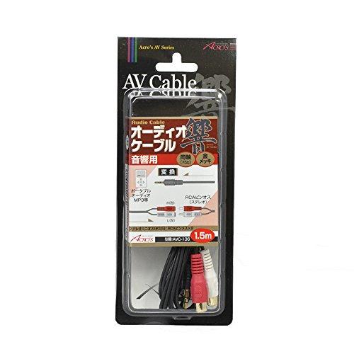 アクロス RCAケーブル AUDIO変換ケーブル 1.5m ステレオミニプラグ3.5mm-RCAジャック*2 AVC136｜shop-kukui｜03