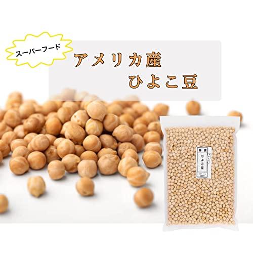 高鍋商事 特選ひよこ豆 (1kg *1袋) ガルバンゾー/スーパーフード (チャック付き) 乾燥豆 ひよこ豆 (大容量/低カロリー) 大豆屋 アメリカ産｜shop-kukui｜02