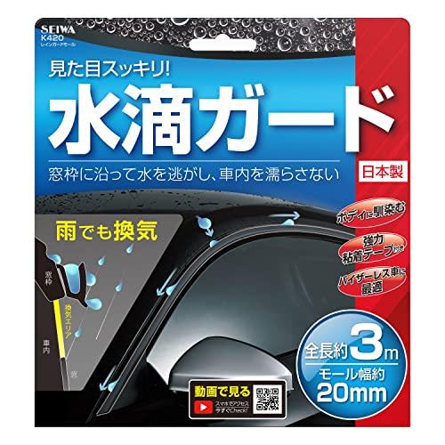 セイワ(SEIWA) 車内用品 レインガードモール 雨除け 3M K420｜shop-kukui｜07