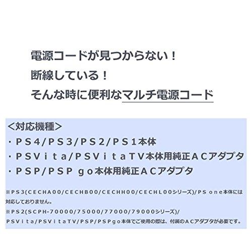 PS4/PS3/PS2/PS1/PS Vita/PSP用マルチ電源コード (1.5m)｜shop-kukui｜02