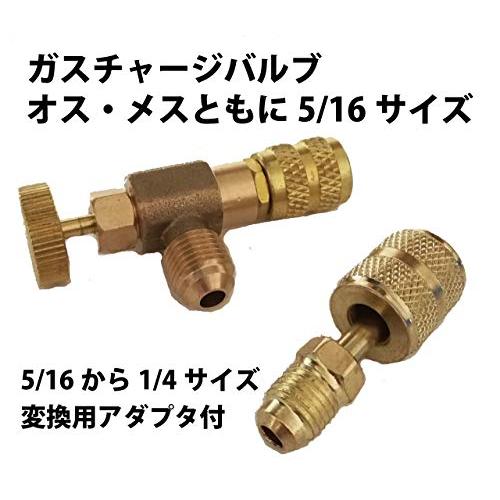 ヒロワールドトレード ガスチャージバルブ エアコン 真空引き R410a R32 5/16 サイズ 1/4 変換バルブ コントロールバルブ セット (5/16オス・5/16メス アダプタ｜shop-kukui｜02