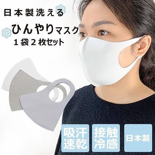 ポイント消化 マスク 日本製 洗える 夏用 2枚組 ひんやり 冷感 吸水 速乾 おしゃれ さらさら つけ心地抜群 3D 男女兼用 送料無料｜shop-kzc
