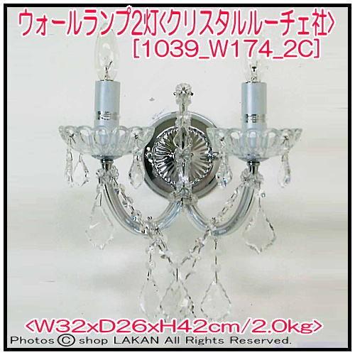 クリスタル2灯ウォールランプ アスフォークリスタル仕様 クローム色仕様 / クリスタルルーチェ社 1039-W174-2C｜shop-lakan-in｜05