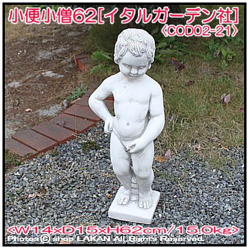 小便小僧　陶器製　置物　インテリア　オブジェ　高さ45㎝　洋風庭園 小便小僧H62cm イタリア製洋風庭園 石造人気子供像 / イタルガーデン社