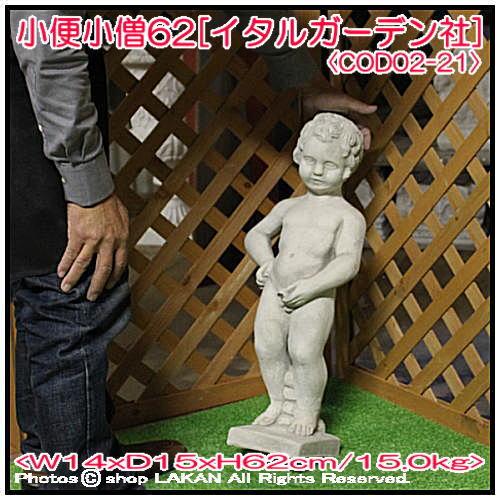 小便小僧H62cm イタリア製洋風庭園 石造人気子供像 / イタルガーデン社