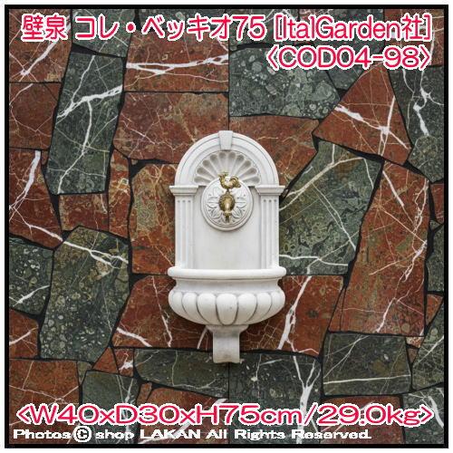 壁泉 コレ・ベッキオ H75cm イタリア製 洋風庭園用 石造循環式 壁泉 /イタルガーデン COD04-98　【送料別途見積】_10