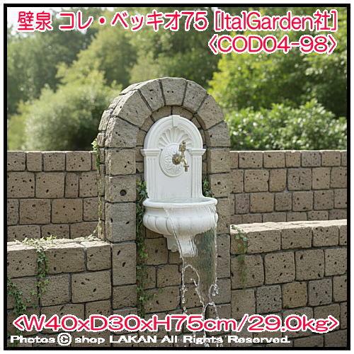 壁泉 コレ・ベッキオ H75cm イタリア製 洋風庭園用 石造循環式 壁泉 /イタルガーデン COD04-98　【送料別途見積】_12