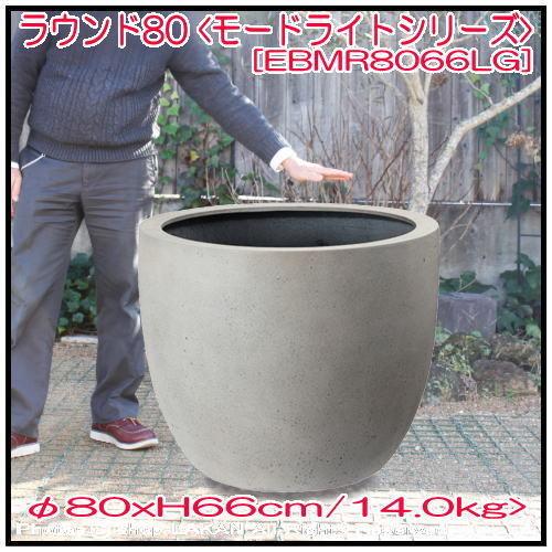 モードライト ラウンドφ80cm グラスファイバー樹脂製 人気植木鉢 / エッシュバッハ社 EB-MR8066の画像