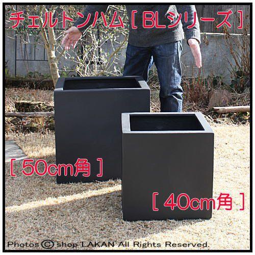 BLチェルトンハムW40cm キューブ型グラスファイバー樹脂製植木鉢